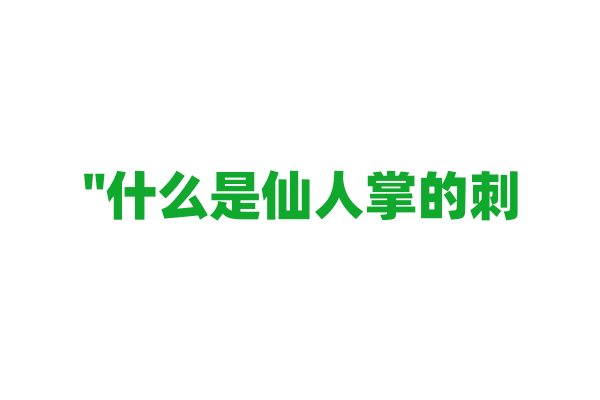 "什么是仙人掌的刺？它们有何功能？"